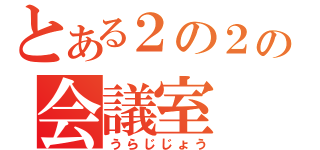 とある２の２の会議室（うらじじょう）