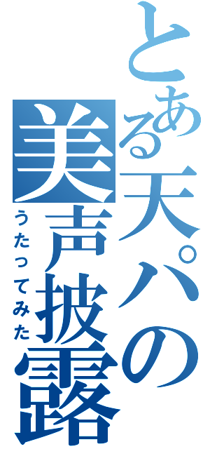 とある天パの美声披露（うたってみた）