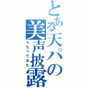 とある天パの美声披露（うたってみた）