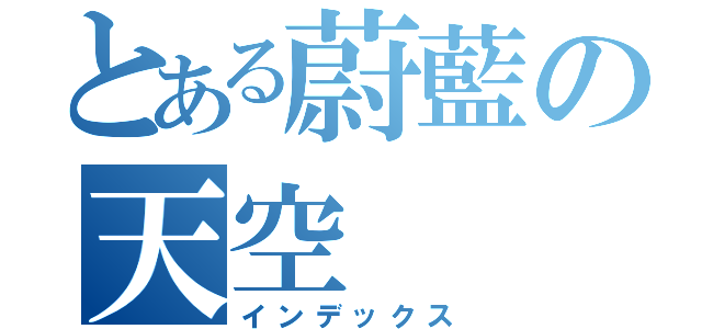 とある蔚藍の天空（インデックス）