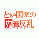 とある国家の鬼畜反乱（中国デモ）