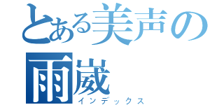 とある美声の雨崴（インデックス）