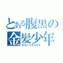 とある腹黒の金髪少年（オズ＝ベザリウス）