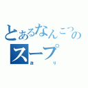 とあるなんこつのスープ（造り）