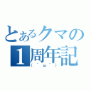 とあるクマの１周年記念動画（（＾ω＾））