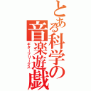 とある科学の音楽遊戯  （ギターフリークス）