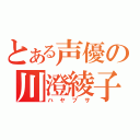 とある声優の川澄綾子（ハヤブサ）