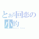 とある回恋の小的（Ｂｅａｔｓ Ｓｏｎｇ）