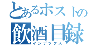 とあるホストの飲酒目録（インデックス）
