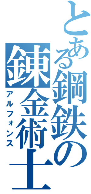 とある鋼鉄の錬金術士（アルフォンス）