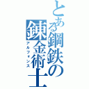 とある鋼鉄の錬金術士（アルフォンス）