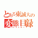 とある東誠大の変態目録（アウトロー）