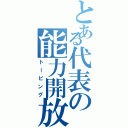 とある代表の能力開放Ⅱ（トーピング）