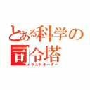 とある科学の司令塔（ラストオーダー）