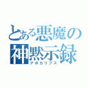 とある悪魔の神黙示録（アポカリプス）