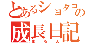 とあるショタコンの成長日記（まろん）