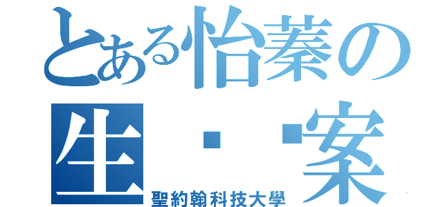 とある怡蓁の生捱檔案（聖約翰科技大學）