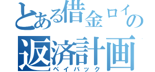 とある借金ロイドの返済計画（ペイバック）