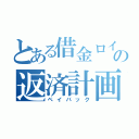 とある借金ロイドの返済計画（ペイバック）