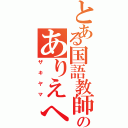 とある国語教師のありえへん（ザキヤマ）