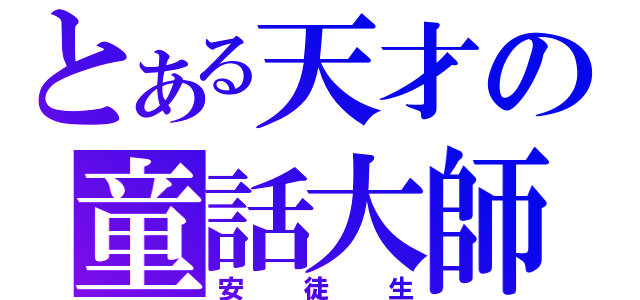 とある天才の童話大師（安徒生）