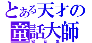 とある天才の童話大師（安徒生）