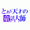 とある天才の童話大師（安徒生）