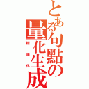 とある句點の量化生成Ⅱ（標準化）