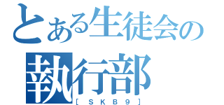 とある生徒会の執行部（［ Ｓ Ｋ Ｂ ９ ］）