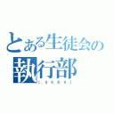 とある生徒会の執行部（［ Ｓ Ｋ Ｂ ９ ］）