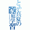 とある真夏の家庭学習（なつやすみのしゅくだい）