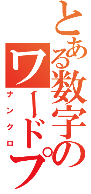 とある数字のワードプレース（ナンクロ）