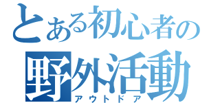 とある初心者の野外活動（アウトドア）