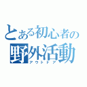 とある初心者の野外活動（アウトドア）