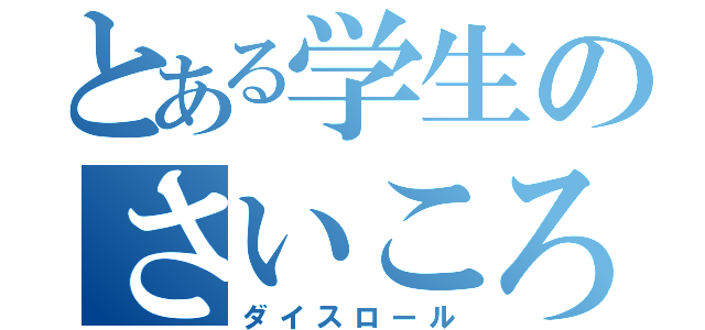 とある学生のさいころの旅（ダイスロール）