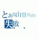 とある山登りの失敗（遭難）