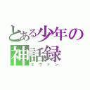 とある少年の神話録（エヴァン）