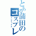 とある蒲田のコスプレイヤー（インデックス）