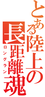 とある陸上の長距離魂（ロングラン）