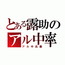 とある露助のアル中率（アル中兵器）