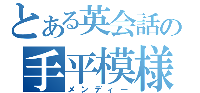 とある英会話の手平模様（メンディー）