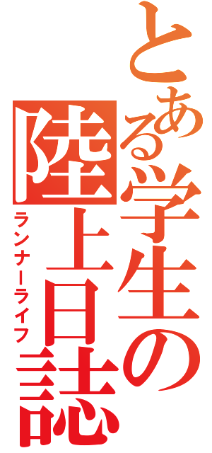 とある学生の陸上日誌（ランナーライフ）