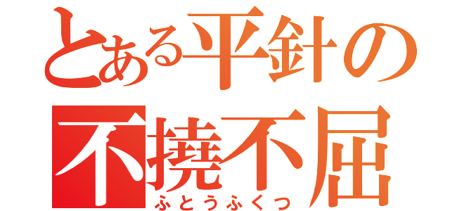 とある平針の不撓不屈（ふとうふくつ）