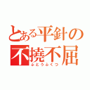 とある平針の不撓不屈（ふとうふくつ）