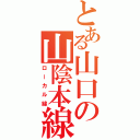 とある山口の山陰本線（ローカル線）