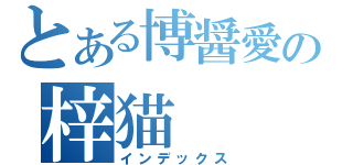 とある博醤愛の梓猫（インデックス）