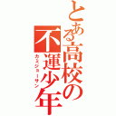 とある高校の不運少年（カミジョーサン）