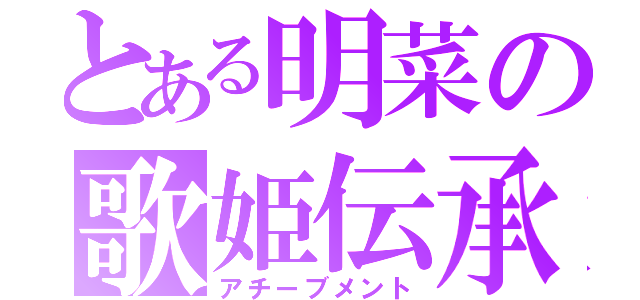 とある明菜の歌姫伝承（アチーブメント）