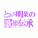 とある明菜の歌姫伝承（アチーブメント）