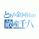 とある金柯拉の畝産千八（媽媽我要我要金柯拉）